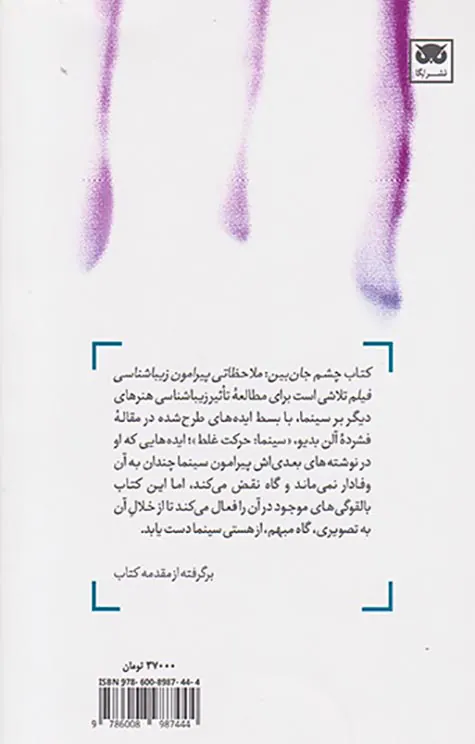 چشم جان بین(ملاحظاتی پیرامون زیباشناسی فیلم)